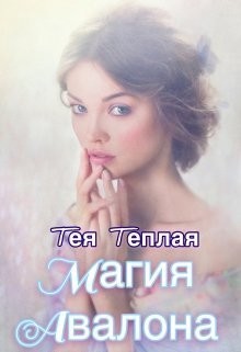 Теплая Тея - Магия Авалона