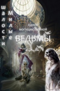 Милые шалости одной могущественной ведьмы