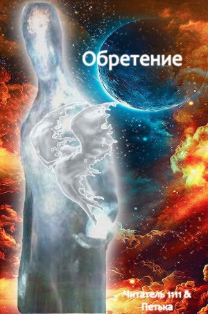 Читатель 1111, Петька - Обретение