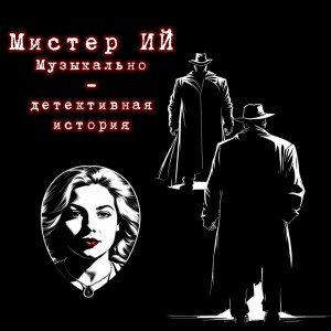 Hall John - Мистер Ий