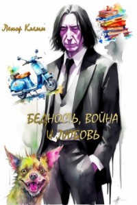 Бедность, Война и Любовь