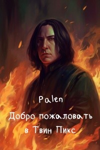 palen - Добро пожаловать в Твин Пикс