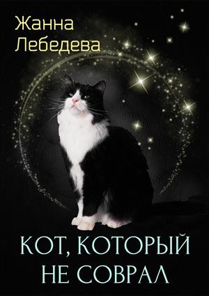 Лебедева Жанна - Кот, который не соврал