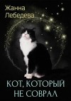 Лебедева Жанна - Кот, который не соврал