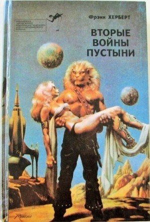 Герберт Фрэнк - Вторые войны пустыни