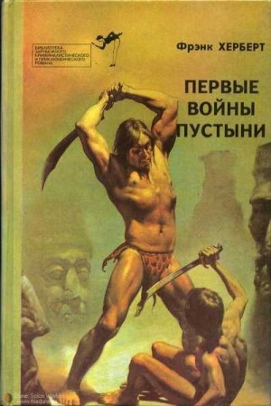 Герберт Фрэнк - Первые войны пустыни