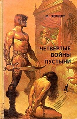 Герберт Фрэнк - Четвёртые  войны пустыни
