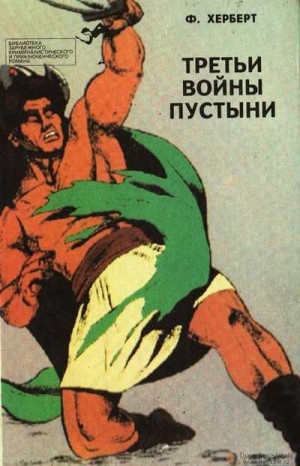 Герберт Фрэнк - Третьи войны пустыни
