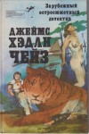 Чейз Джеймс Хедли, Макгер Патриция - Смерть шла вместе с ними. Сборник