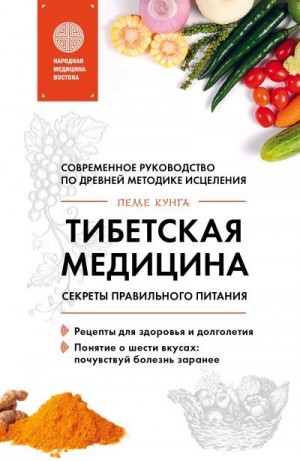 Кунга Пеме - Тибетская медицина. Секреты правильного питания