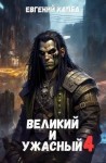 Капба Евгений - Великий и Ужасный-4