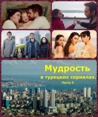 Мудрость в турецких сериалах. Часть 6