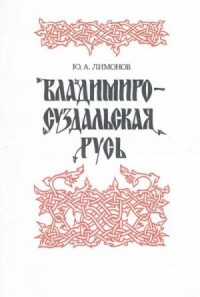 Владимиро-Суздальская Русь