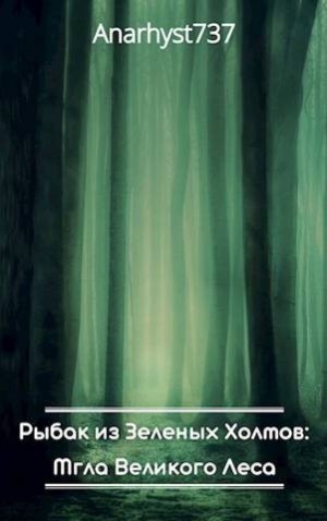Anarhyst737 - Мгла Великого Леса