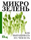 Сборник кулинарных рецептов - Микрозелень. Пошаговое руководство по выращиванию с рецептами