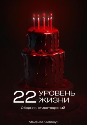 Сидорук Альфиза - 22 уровень жизни