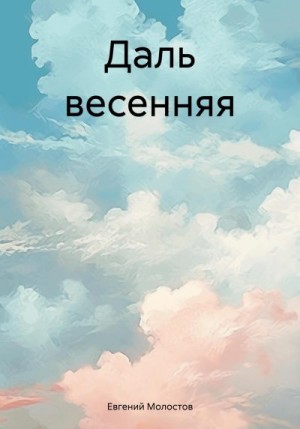 Молостов Евгений - Даль весенняя