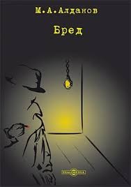 Алданов Марк - Бред (журнальный вариант с дополнением исключённых глав)