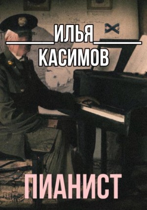 Касимов Илья - Пианист