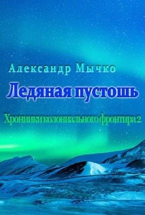 cкачать книгу Ал Коруд Ледяная пустошь