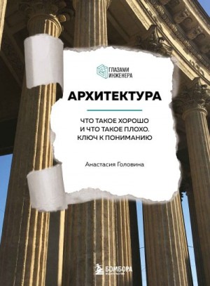 Головина Анастасия - Архитектура. Что такое хорошо и что такое плохо. Ключ к пониманию