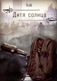 Дитя солнца