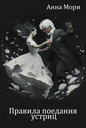 Мори Анна - Правила поедания устриц