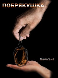 Побрякушка