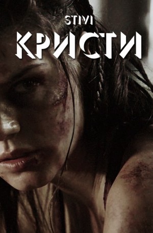 Соловьёва (Stivi) Екатерина - Кристи