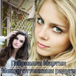 Мартин Габриэлла - Между оттенками радуги