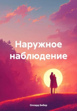 Бибер Оллард - Наружное наблюдение