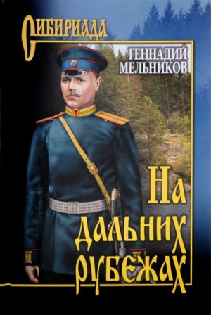 Мельников Геннадий - На дальних рубежах
