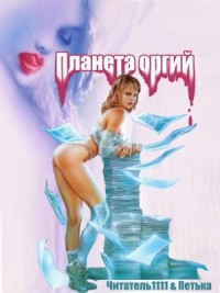 Планета оргий