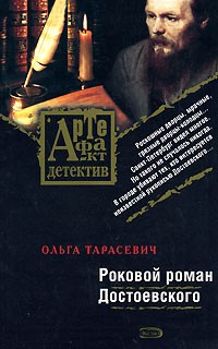 Тарасевич Ольга - Роковой роман Достоевского