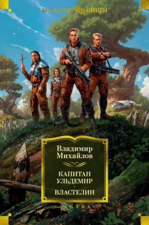 Михайлов Владимир Дмитриевич - Капитан Ульдемир. Властелин
