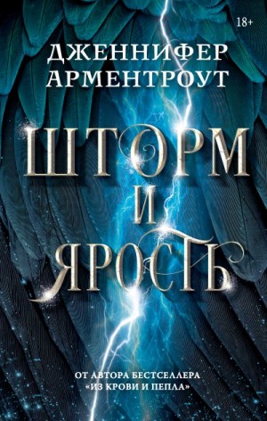 Арментроут Дженнифер Ли, АСТ (новый каталог БЕЗ ПОДПИСКИ) Литагент - Шторм и ярость