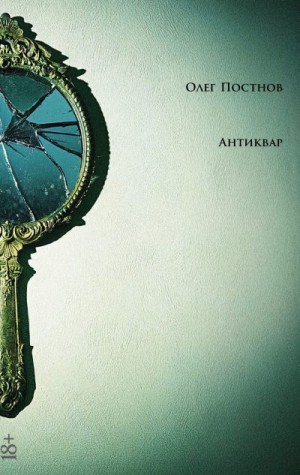 Постнов Олег - Антиквар. Повести и рассказы