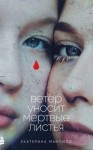 Манойло Екатерина - Ветер уносит мертвые листья