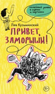 Привет, заморыши!