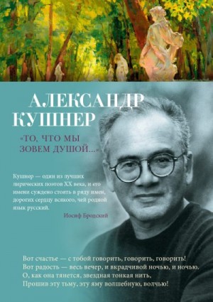 Кушнер Александр - «То, что мы зовем душой…» Избранные стихотворения