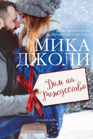 Джоли Мика - Дом на Рождество