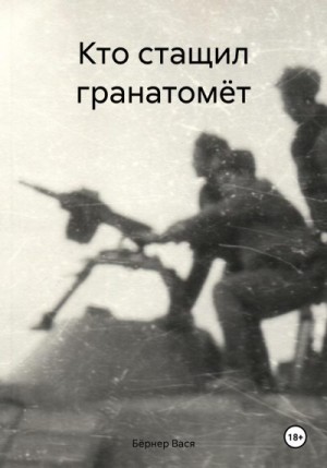 Бёрнер Вася - Кто стащил гранатомёт
