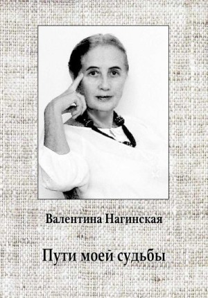 Нагинская Валентина - Пути моей судьбы