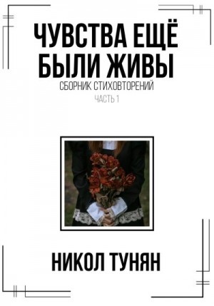 Тунян Никол - Чувства ещё были живы. Сборник стихотворений