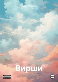 Вирши