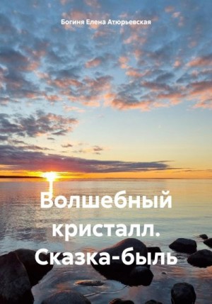 Атюрьевская Елена - Волшебный кристалл. Сказка-быль