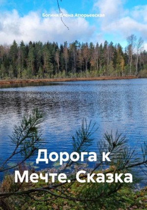 Атюрьевская Елена - Дорога к Мечте. Сказка