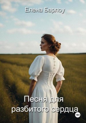 Барлоу Елена - Песня для разбитого сердца