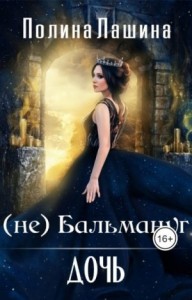 (не)Бальмануг. Дочь