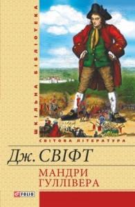 Мандри до різних далеких країн світу Лемюеля Гуллівера, спершу лікаря, а потім капітана кількох кораблів